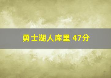 勇士湖人库里 47分